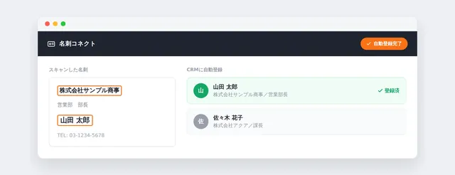 名刺コネクトの画面例。スキャンした名刺の情報をCRMへ自動登録している