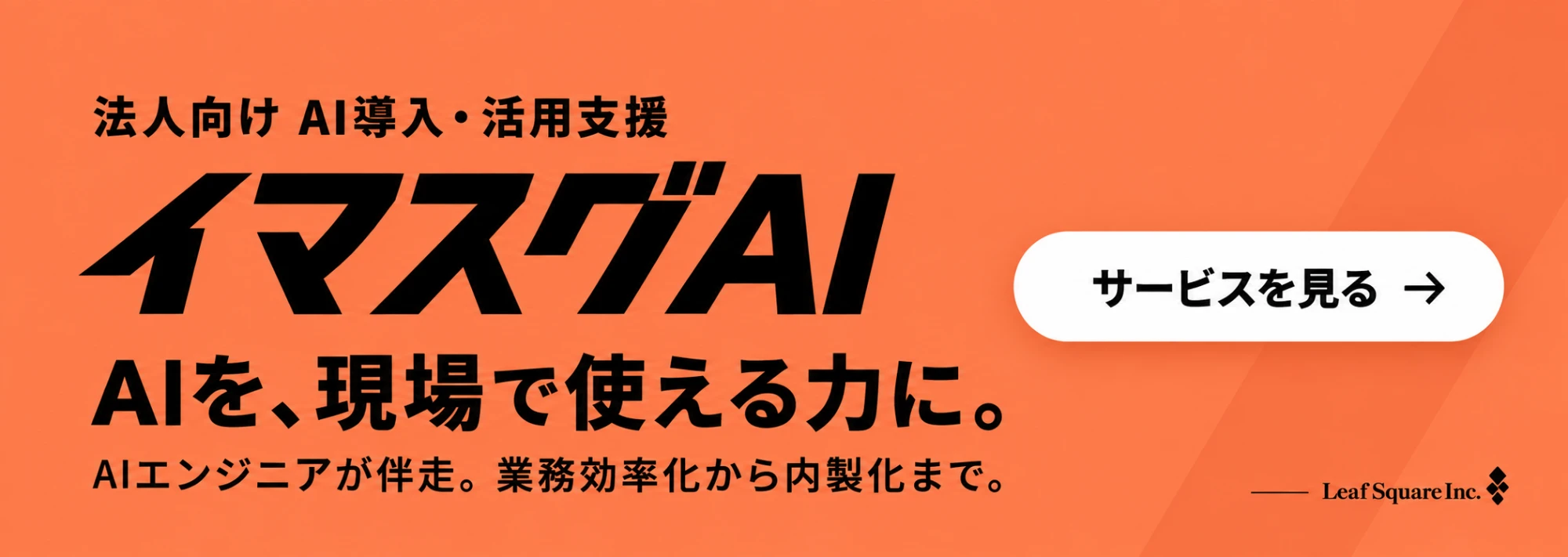 法人向けAI導入・活用支援 イマスグAI　AIを、現場で使える力に。