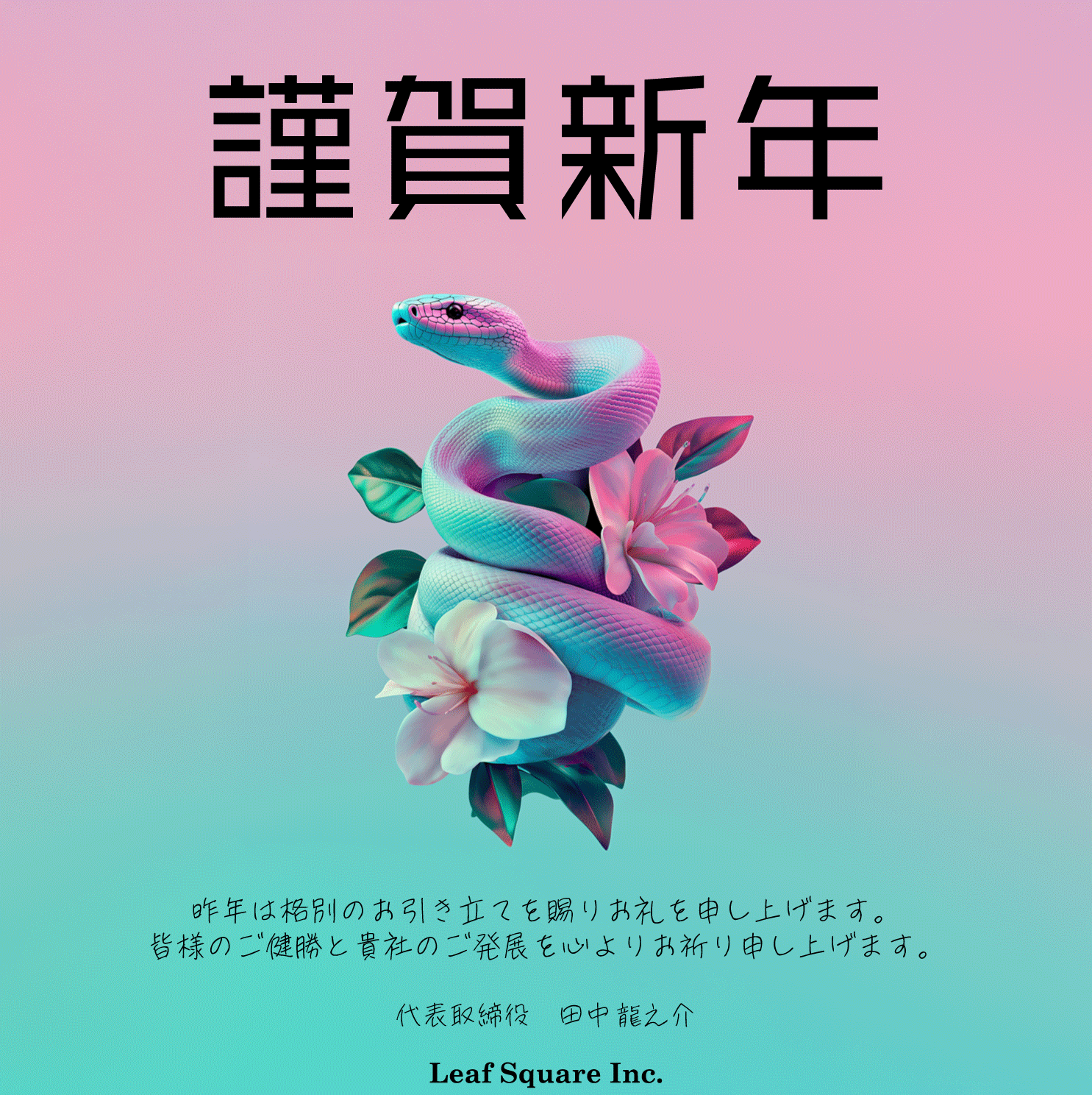 謹賀新年　昨年は格別のお引き立てを賜りお礼を申し上げます。皆様のご健勝と貴社のご発展を心よりお祈り申し上げます。