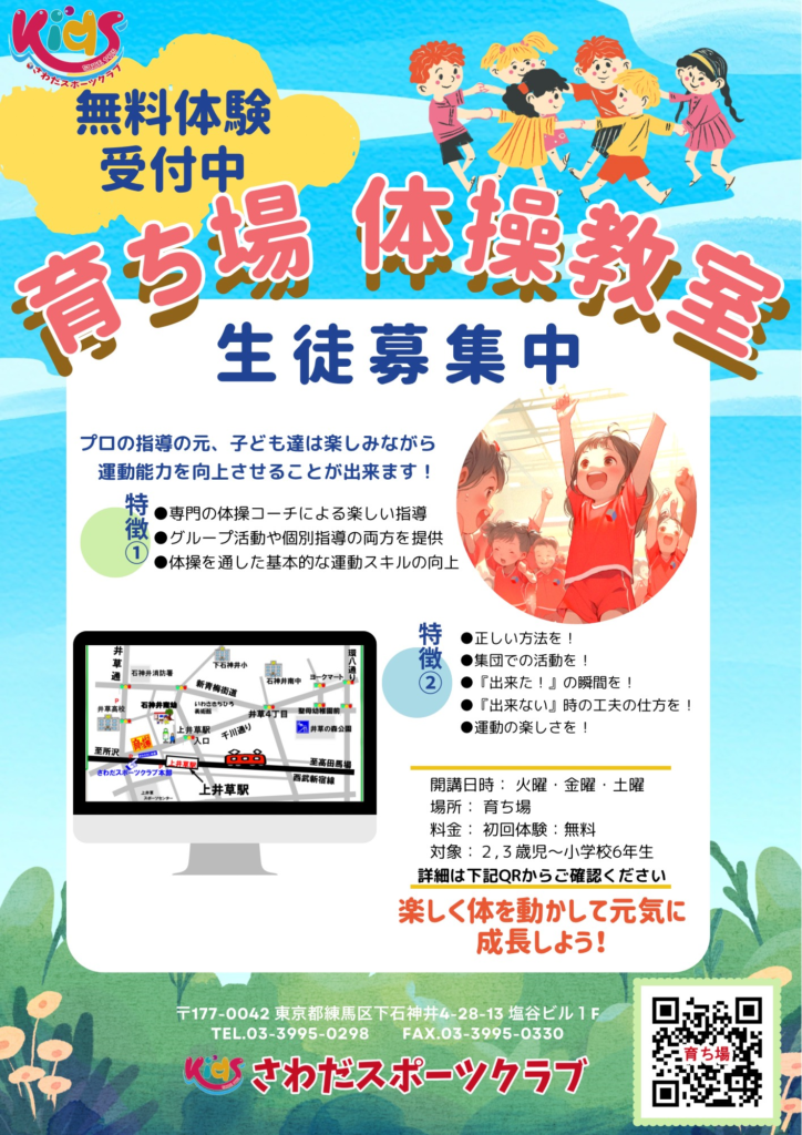 有限会社さわだスポーツクラブ様の体操教室無料体験受付中