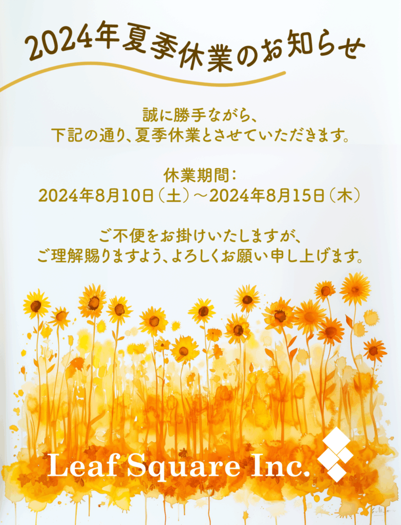 2024年夏季休業のお知らせ。誠に勝手ながら、下記の通り、夏季休業とさせていただきます。休業期間：2024年8月10日(土)～2024年8月15日(木)。ご不便をお掛けいたしますが、ご理解賜りますよう、よろしくお願い申し上げます。