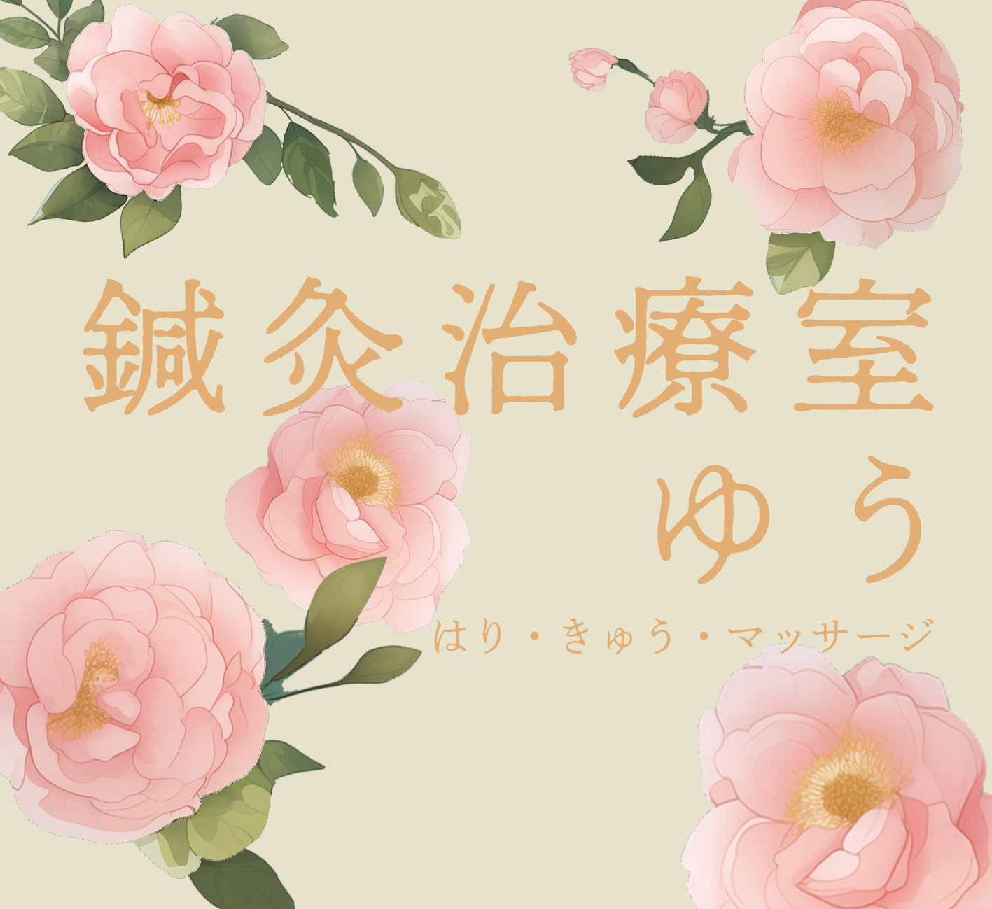 鍼灸治療室ゆう様 元の看板画像