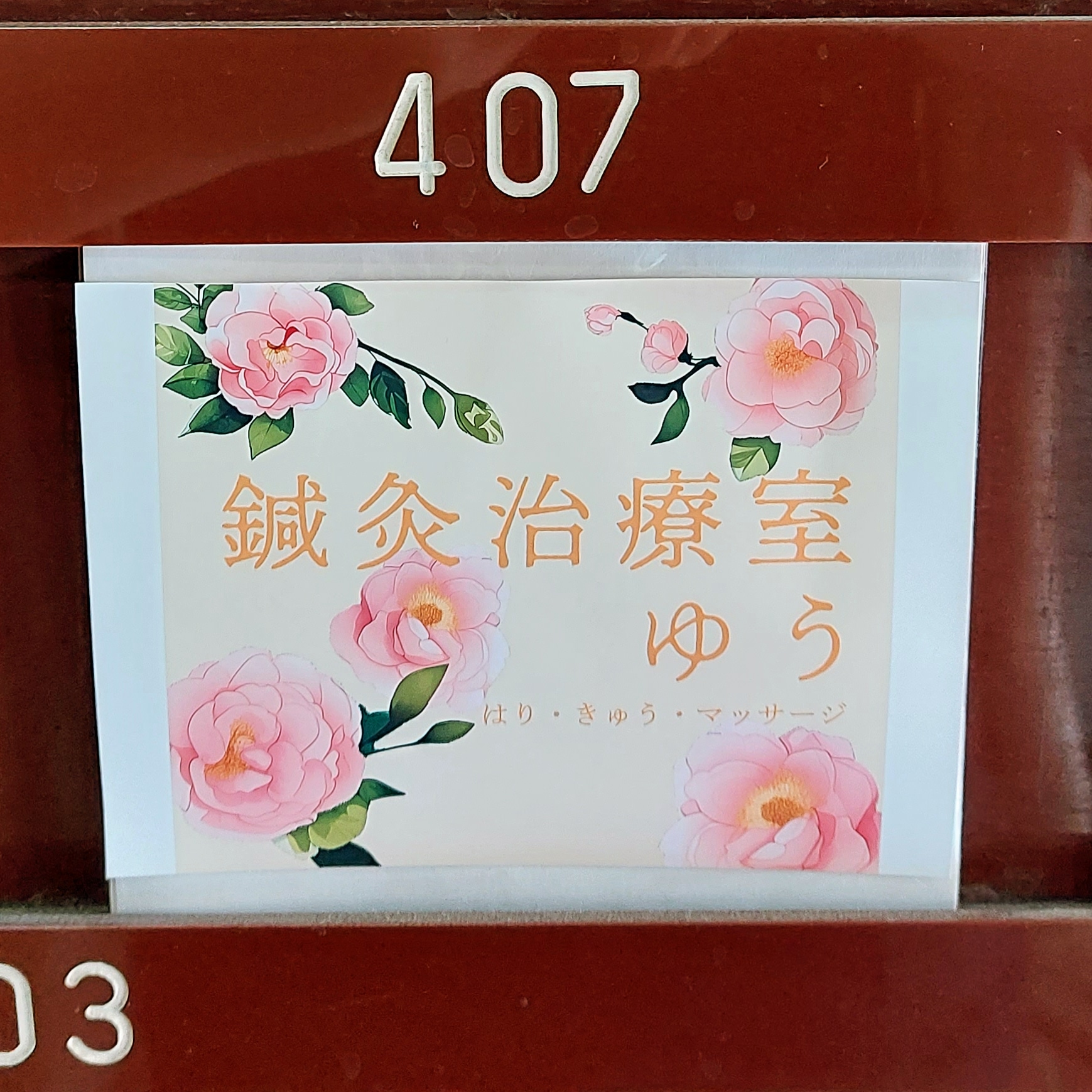 鍼灸治療室ゆう様 看板画像