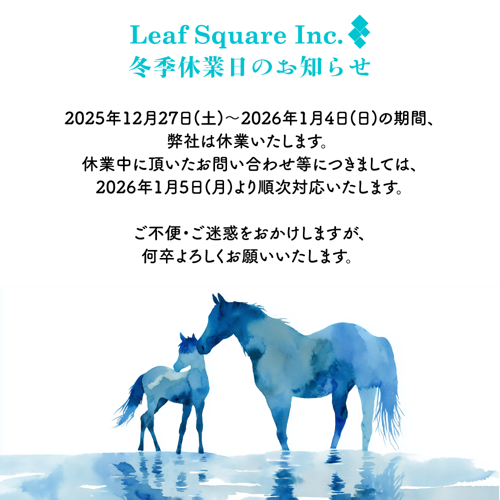 2025年12月27日(土)～2026年1月4日(日)の期間、
弊社は休業いたします。休業中に頂いたお問い合わせ等につきましては、2026年1月5日(月)より順次対応いたします。ご不便・ご迷惑をおかけしますが、何卒よろしくお願いいたします。