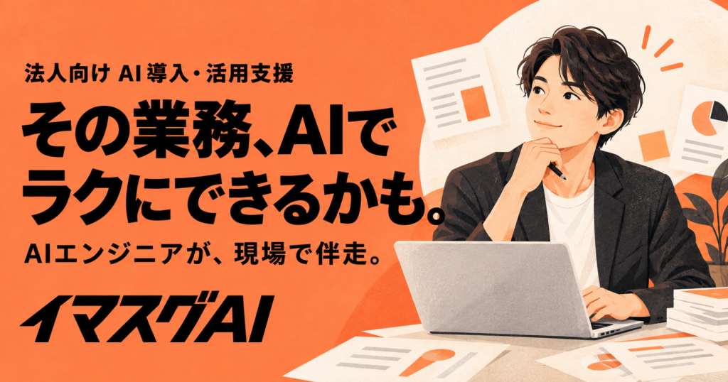 法人向けAI導入・活用支援。その業務、AIでラクにできるかも。イマスグAI。
